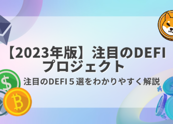 【2023年版】注目のDefiプロジェクトを解説